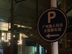 门面-渔人码头(洛溪店)