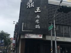 -鼎王麻辣锅(七贤店)