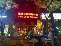 -滇道云南特色料理(康定路店)
