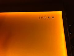 -厘舍SPA(运达店)