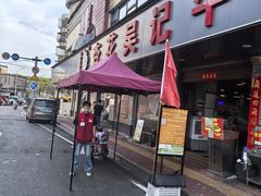 -杏花吴记牛肉火锅