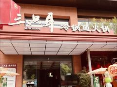 -三只耳冷锅鱼火锅(玉林店)