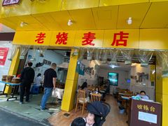 门面-海汇源老烧麦店(东大街总店)