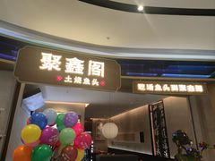 -聚鑫阁江浙菜·非遗传承技艺(金汇龙湖天街店)
