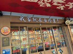 -西塔老太太泥炉烤肉(双井店)