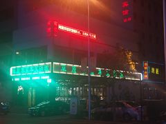 -草原塞蛮羊火锅城(港湾店)