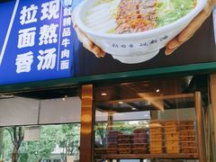 门面-丝路伊兰·兰州牛肉面(牛街总店)