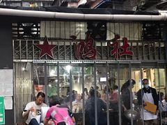 -星鸿社重庆老火锅