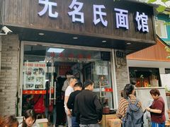 门面-无名氏面馆(邮电路店)