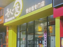 门面-黎一煲煲仔饭(丰乐店)