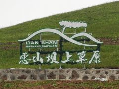 -恋山坝上草原