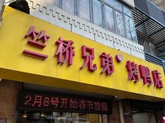 -竺桥兄弟烤鸭馆(竺桥店)