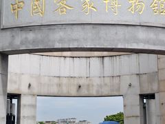 -中国客家博物馆