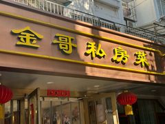 -金哥私房菜馆(张府园总店)
