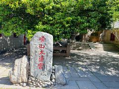 -青岛崂山太清宫
