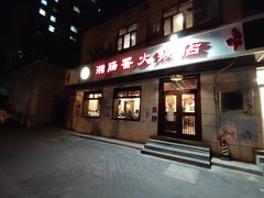 -湘肠香火锅店(团结湖店)