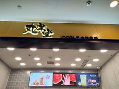 门面-丸摩堂鲜果茶(万年场店)