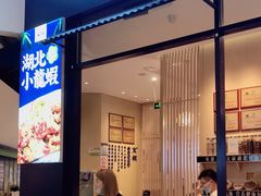 门面-文叔·湖北名小吃·小龙虾(华强北店)