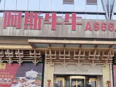 门面-阿斯牛牛·凉山菜(新会展店)