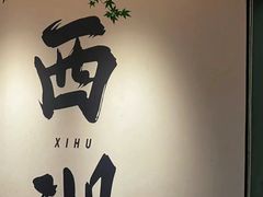 -西湖天地