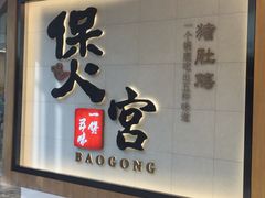 门面-煲宫(华润万象城店)