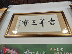 -吉羊三宝(复兴门笔管胡同店)