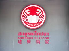 -建兴酒家(素里翁分店)