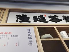 -隆延茶铺(学清路驹然店)