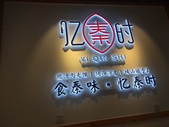 门面-忆秦时(银泰in77店)