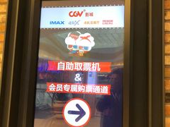 -CGV影城(源著IMAX店)