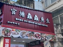 -官塘鱻鱻鱼生·潮汕生腌·砂锅粥(西马路总店)
