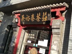 -吴裕泰茶庄(甜水园街店)