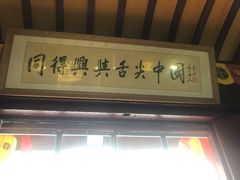 -同得兴 Since·1995 传统苏式面馆(嘉馀坊店)