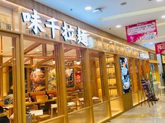 门面-味千拉面(又一城店)