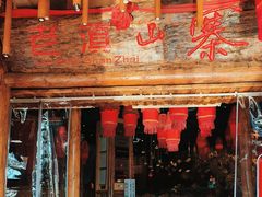 -老滇山寨•云南特色菜•地方菜•民族风情歌舞表演(金碧店)