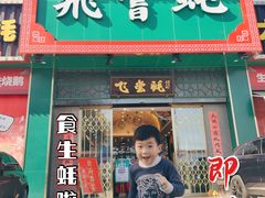 -飞尝蚝·顺德菜·鱼生(顺德总店)