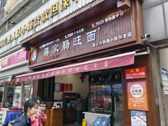 -蒋家肠旺面馆老店(合群路店)