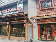 门面-丁里羊肉小镇(天鹅湖总店)