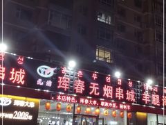 -元坊珲春无烟串城(北海路店)