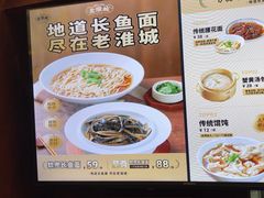 -老淮城·长鱼面(河下古镇店)