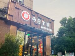 -今日牛事潮汕鲜牛肉火锅(瑞金店)