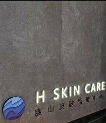 点击看大图 -宸山医美·变美艺术馆