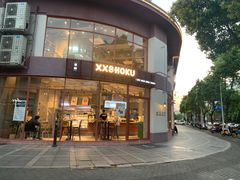 门面-宿咕XXSHOKU(望江苑店)