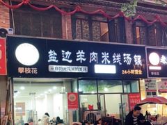 -攀枝花·任德琼·盐边羊肉米线