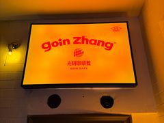 -GOIN CAFE 光阴咖啡馆