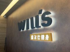 -威尔仕健身(北京合生汇店)