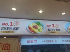 -醉面(西直门凯德茂店)