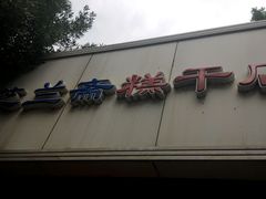 门面-芝兰斋糕干店(平山道店)