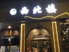 门面-品回味清真西北楼(宁波首店)