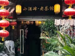 门面-小酒肆·老茶馆
